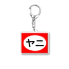 カドグッズステーションのヤニかましてくるわ Acrylic Key Chain