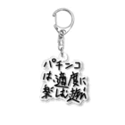 ochiko428のパチンカスの戒め Acrylic Key Chain