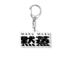 レトロサウナの黙蒸 Acrylic Key Chain