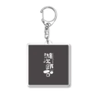 kazuhayafumiの天然酵母ぱん家潤次郎 Acrylic Key Chain