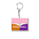 もうふとおふとんのもうふとおふとん Acrylic Key Chain