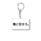 江田ぽよん屋の俺に任せろ。 アクリルキーホルダー