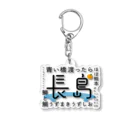 草かんむりの長島の旅 Acrylic Key Chain