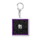 ニトえもんのお前は"無" Acrylic Key Chain