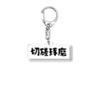 グラミー翔⭐️公式ショップの切磋琢磨 Acrylic Key Chain