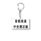 マヒロの首都高速中央環状線 Acrylic Key Chain