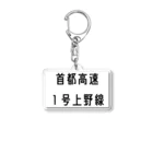 マヒロの首都高速1号上野線 Acrylic Key Chain