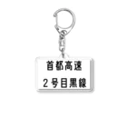 マヒロの首都高速2号目黒線 Acrylic Key Chain