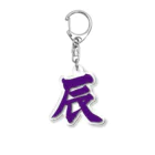 筆文字屋  照のシリーズ辰 Acrylic Key Chain