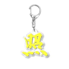 筆文字屋  照のシリーズ照 Acrylic Key Chain