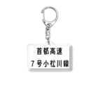 マヒロの首都高速７号小松川線 Acrylic Key Chain
