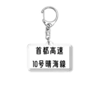 マヒロの首都高速１０号晴海線 Acrylic Key Chain