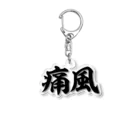 面白い筆文字Tシャツショップ BOKE-T -ギャグTシャツ,ネタTシャツ-の痛風 横文字ロゴ Acrylic Key Chain