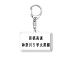 マヒロの首都高速神奈川５号大黒線 Acrylic Key Chain
