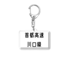 マヒロの首都高速川口線 Acrylic Key Chain