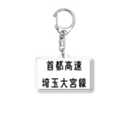 マヒロの首都高速埼玉大宮線 Acrylic Key Chain