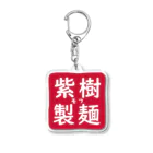 Soooma Merch Storeの紫樹製麺 Acrylic Key Chain