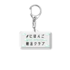 MIKI /// SDGsな日本語教師の#にほんご朝活クラブ　Tシャツ Acrylic Key Chain