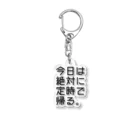 うぐいす屋の【鋼の意思】定時で帰る Acrylic Key Chain