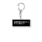 CHIKUSHOの勤務時間を過ぎたらすぐに帰ろう Acrylic Key Chain