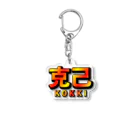 薈.collectionの克己シリーズ Acrylic Key Chain