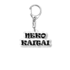 つゆだくのNEKOKAITAI Acrylic Key Chain