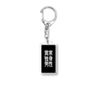 izyou_dokushinの異常独身男性 Acrylic Key Chain