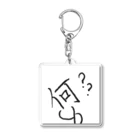 オデンシショップの漢字君グッズ「何」 Acrylic Key Chain
