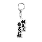 座右の銘・名言・語録の筆文字Tシャツ -座右銘-の弱気は最大の敵 Acrylic Key Chain