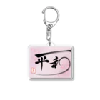 うさぎの店（星野希望）の【星野希望・書】『世界の平和を祈って』 Acrylic Key Chain