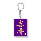 うさぎの店（星野希望）の【星野希望・書】『喜寿のお祝い』 Acrylic Key Chain