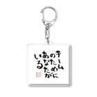 Pas★Enjoy 筆文字＆パステルアートのTEAM〜筆文字〜 Acrylic Key Chain