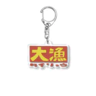 丸野チキ商会（chikki）の大漁 Acrylic Key Chain