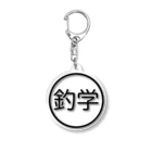 釣りって、学べる。の釣りって、学べる。 Acrylic Key Chain