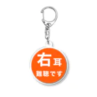 ドライの右耳難聴　片耳難聴 Acrylic Key Chain