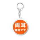 ドライの両耳難聴 Acrylic Key Chain