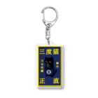 ヒマラニャの三度猫正直の御守り(万全祈願) Acrylic Key Chain