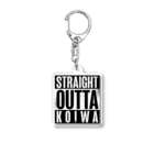 カミオ🎃自然食品店の人のSTRAIGHT OUTTA KOIWA アクリルキーホルダー