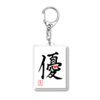 うさぎの店（星野希望）の【星野希望・書】『優しい心』 Acrylic Key Chain