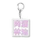 ばろうずの【酒縛り四文字熟語】酒池肉林 Acrylic Key Chain