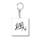 月島華蓮という書家の颯 Acrylic Key Chain