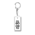 風揺の暗記帳 Acrylic Key Chain