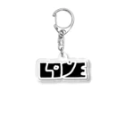 L-moonのレトロ文字「LOVE」 アクリルキーホルダー