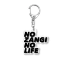 ザン活.comアイテムショップのNO ZANGI NO LIFE アクリルキーホルダー