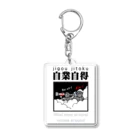 JPAの四字熟語シリーズ『自業自得』 Acrylic Key Chain