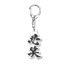 髭御台の必笑の雑貨 Acrylic Key Chain