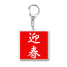 G-HERRINGの迎春 Acrylic Key Chain