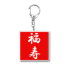 G-HERRINGの福寿 Acrylic Key Chain