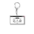 高堂玲/作字のインターネット老人会 Acrylic Key Chain