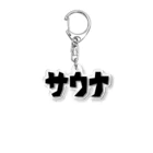 サウナ天国のサウナカクカク文字 Acrylic Key Chain